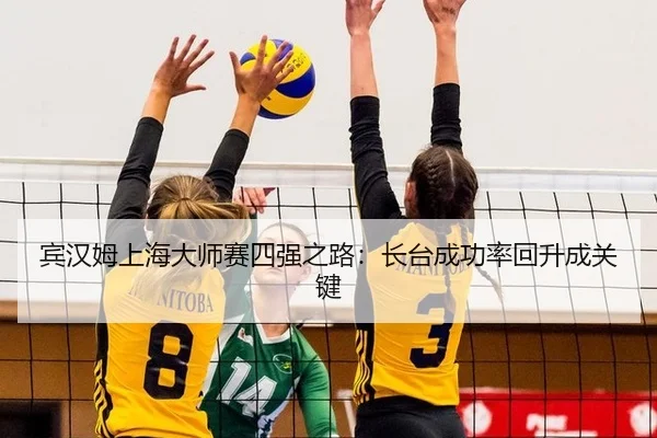 bin-han-mu-shang-hai-da-shi-sai-si-qiang-zhi-lu-zhang-tai-cheng-gong-lv-hui-sheng-cheng-guan-jian-3-631.jpg
