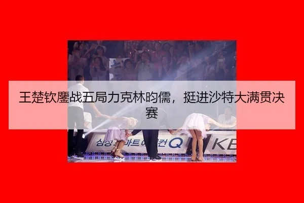wang-chu-qin-ao-zhan-wu-ju-li-ke-lin-yun-ru-ting-jin-sha-te-da-man-guan-jue-sai-2-427.jpg