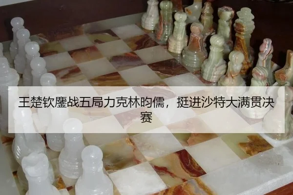 wang-chu-qin-ao-zhan-wu-ju-li-ke-lin-yun-ru-ting-jin-sha-te-da-man-guan-jue-sai-3-677.jpg