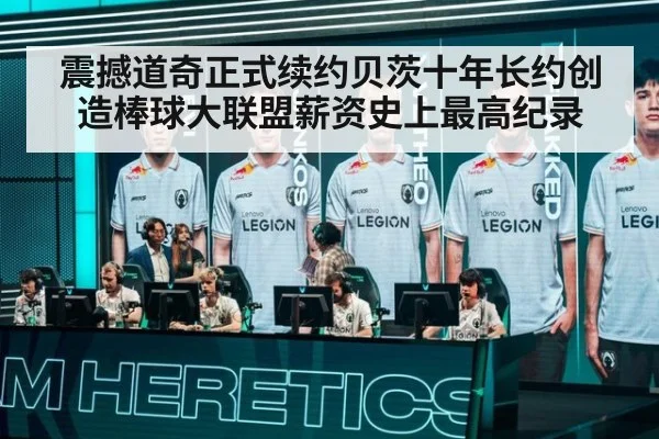 震撼道奇正式续约贝茨十年长约创造棒球大联盟薪资史上最高纪录