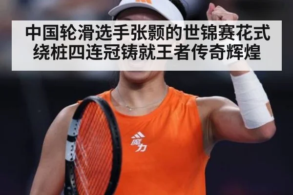 中国轮滑选手张颢的世锦赛花式绕桩四连冠铸就王者传奇辉煌