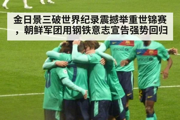 金日景三破世界纪录震撼举重世锦赛,朝鲜军团用钢铁意志宣告强势回归